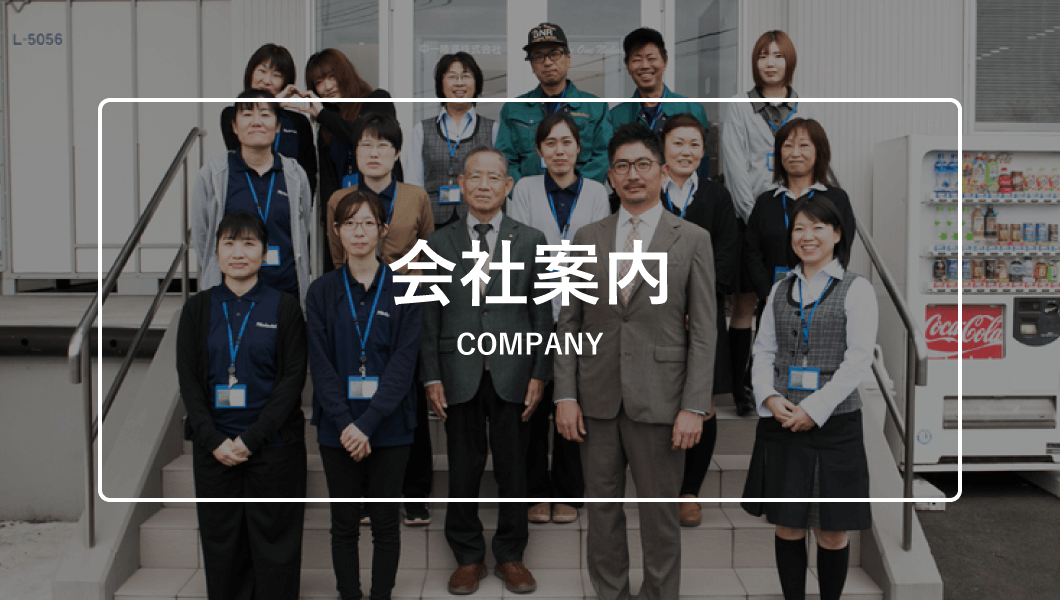 会社案内